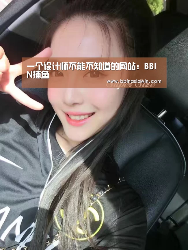 一个设计师不能不知道的网站:BBIN捕鱼(图3) BBIN登录