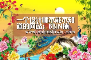 一个设计师不能不知道的网站:BBIN捕鱼(图2) BBIN足球
