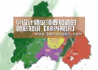UI设计师必须要知道的色彩知识【BBIN视讯】(图1) BBIN登录