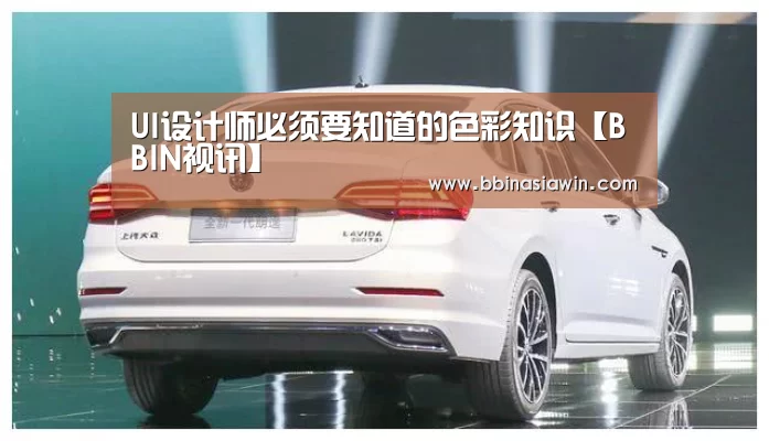 UI设计师必须要知道的色彩知识【BBIN视讯】(图2) BBIN捕鱼