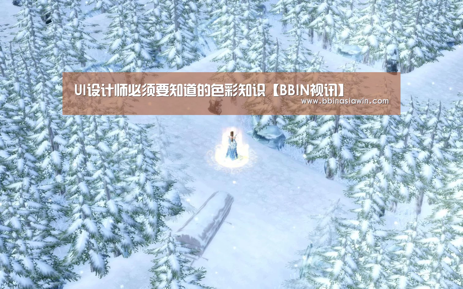 UI设计师必须要知道的色彩知识【BBIN视讯】(图4) BBIN登录