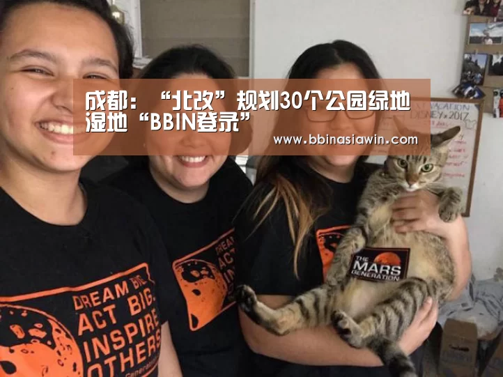 成都:“北改”规划30个公园绿地湿地“BBIN登录”(图2) BBIN登录