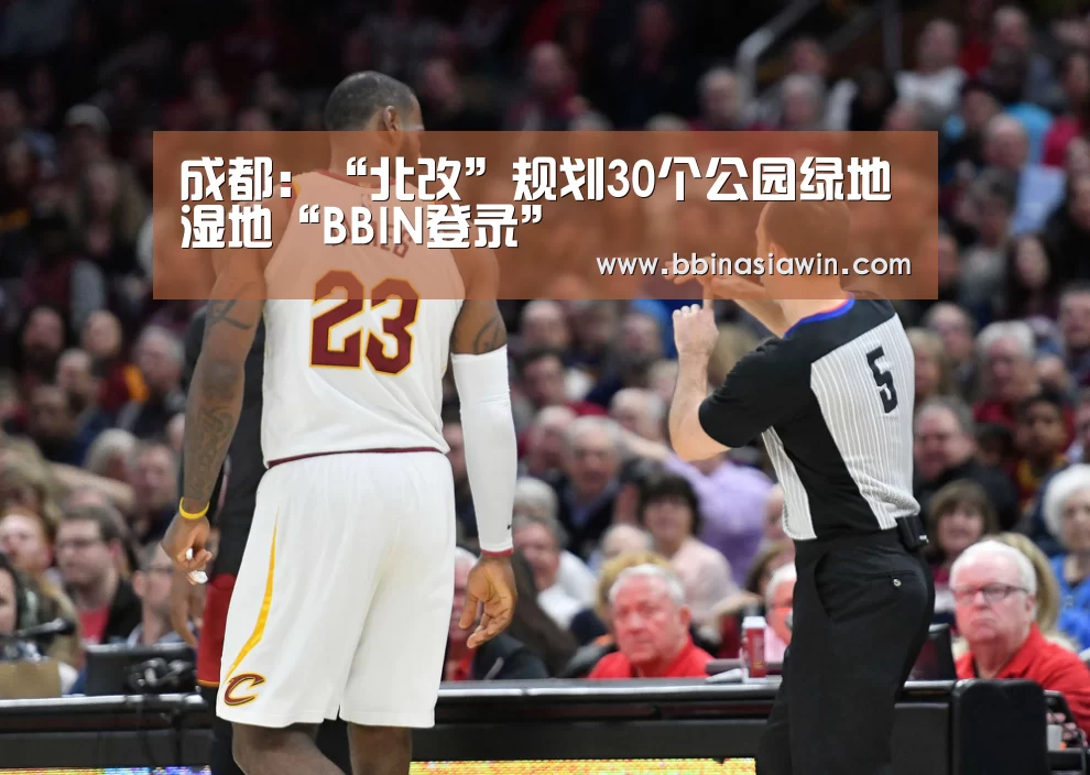 成都:“北改”规划30个公园绿地湿地“BBIN登录”(图1) BBIN足球