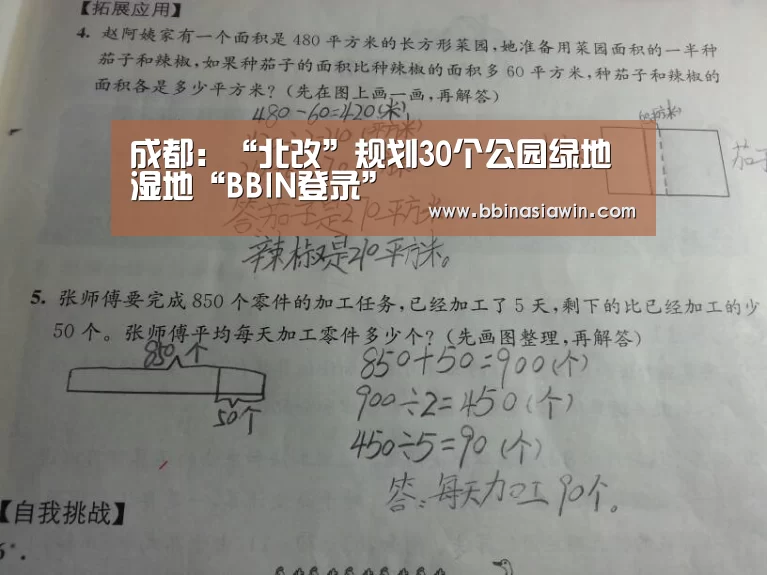 成都:“北改”规划30个公园绿地湿地“BBIN登录”(图3) BBIN登录