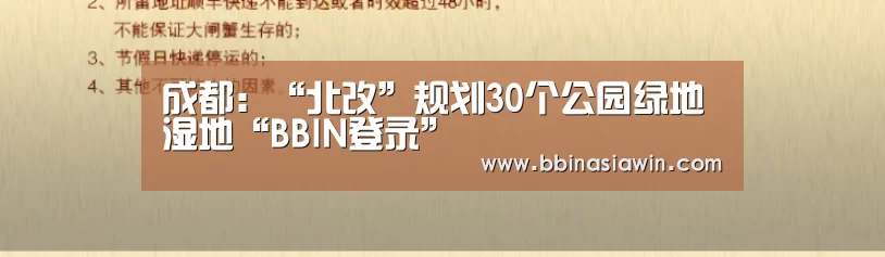 成都:“北改”规划30个公园绿地湿地“BBIN登录”(图4) BBIN足球