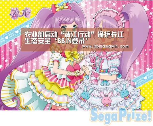 农业部启动“清江行动”保护长江生态安全‘BBIN登录’(图2) BBIN足球