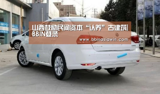 山西鼓励民间资本“认养”古建筑|BBIN登录(图2) BBIN登录