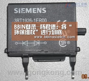BBIN登录-杨君德:将“环保维权”进行到底(图1) BBIN登录