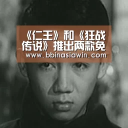 《仁王》和《狂战传说》推出两款免费PS4主题【BBIN视讯】(图1) BBIN视讯