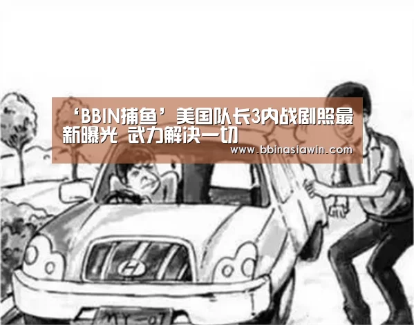 ‘BBIN捕鱼’美国队长3内战剧照最新曝光 武力解决一切(图1) BBIN登录