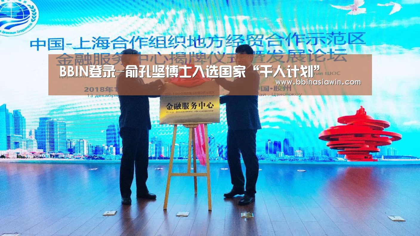 BBIN登录-俞孔坚博士入选国家“千人计划”(图3) BBIN捕鱼