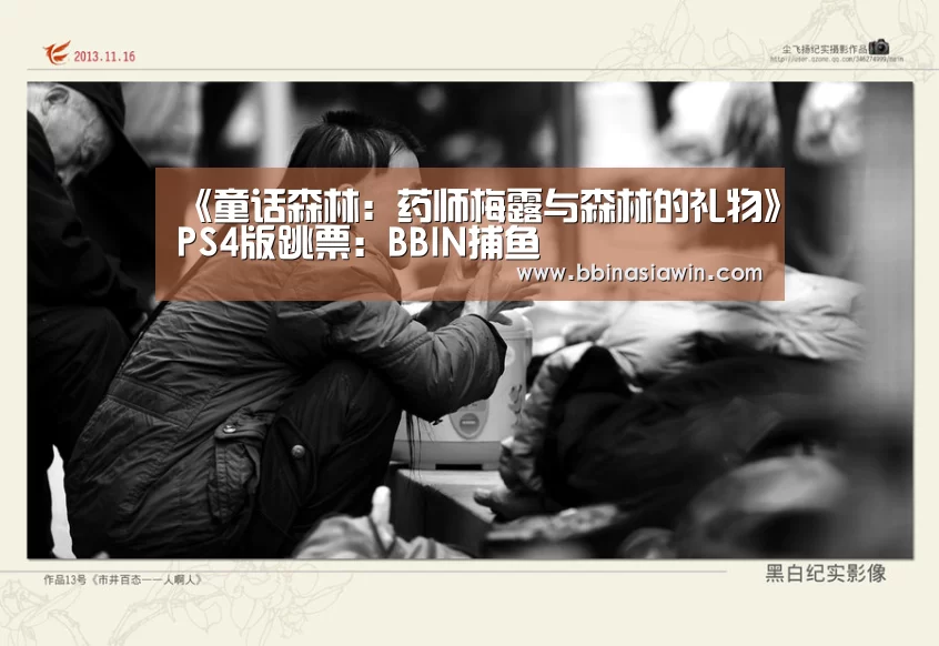 《童话森林:药师梅露与森林的礼物》PS4版跳票:BBIN捕鱼(图4) BBIN捕鱼