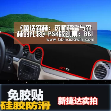 《童话森林:药师梅露与森林的礼物》PS4版跳票:BBIN捕鱼(图3) BBIN足球