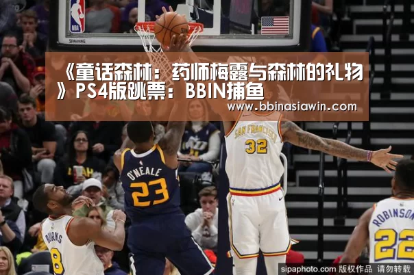 《童话森林:药师梅露与森林的礼物》PS4版跳票:BBIN捕鱼(图2) BBIN视讯