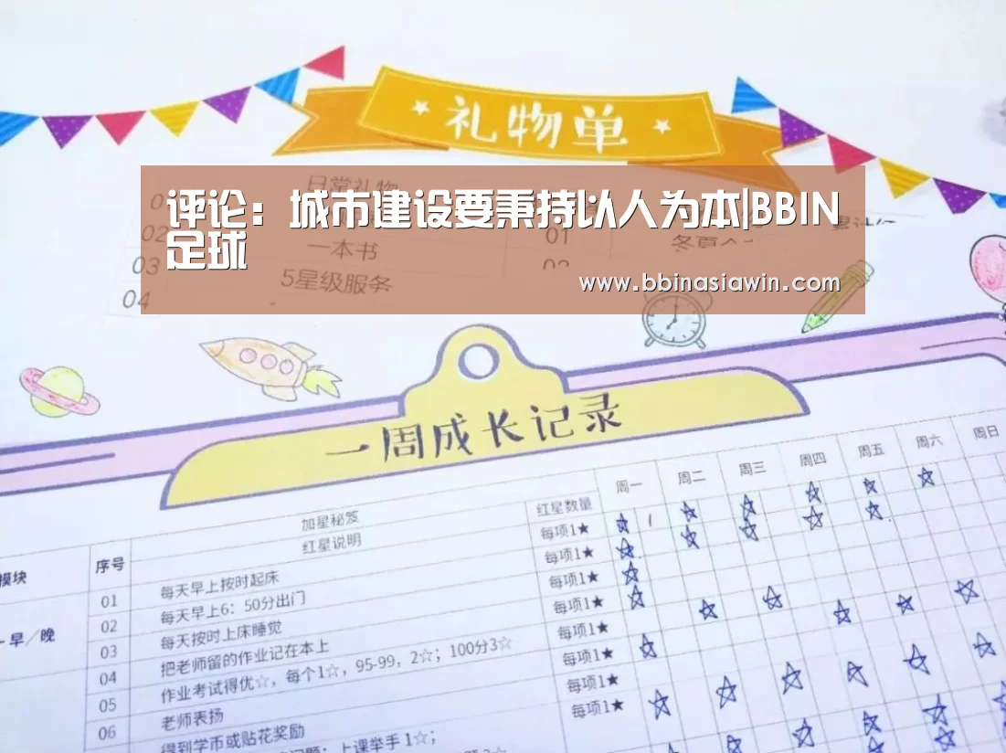 评论:城市建设要秉持以人为本|BBIN足球(图1) BBIN视讯