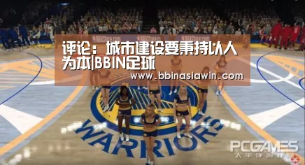 评论:城市建设要秉持以人为本|BBIN足球(图3) BBIN视讯