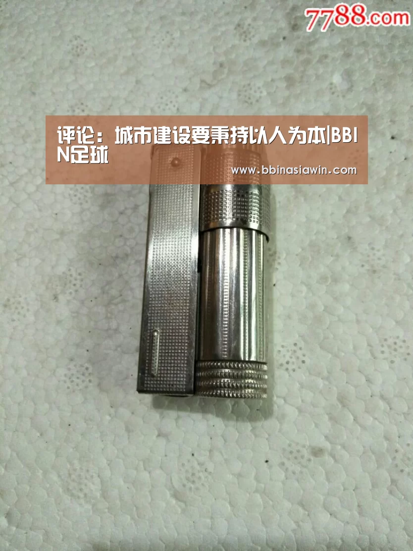 评论:城市建设要秉持以人为本|BBIN足球(图2) BBIN捕鱼